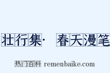 壮行集·春天漫笔是什么意思的图片
